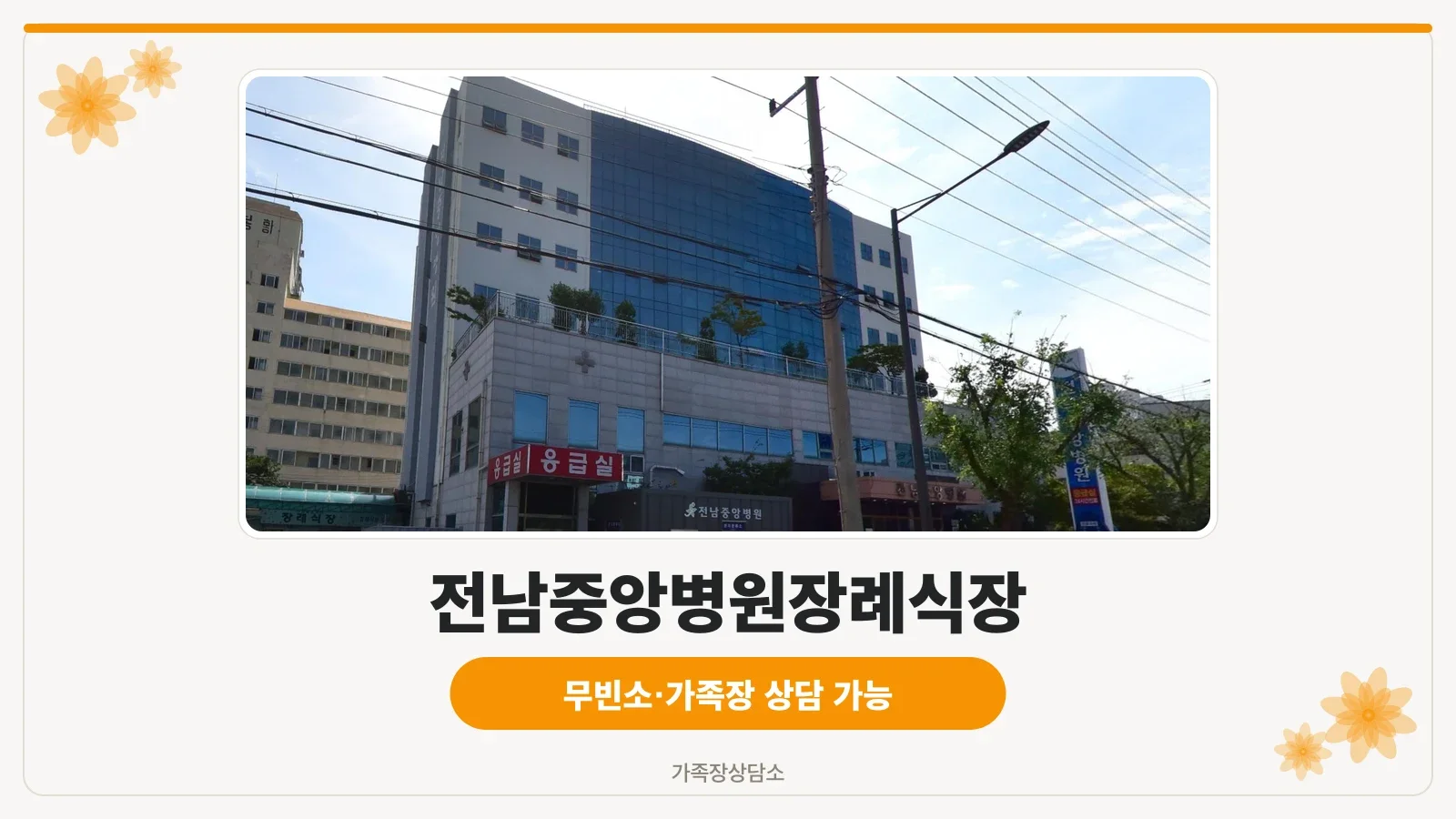 전남중앙병원과 장례식장 건물 외관
