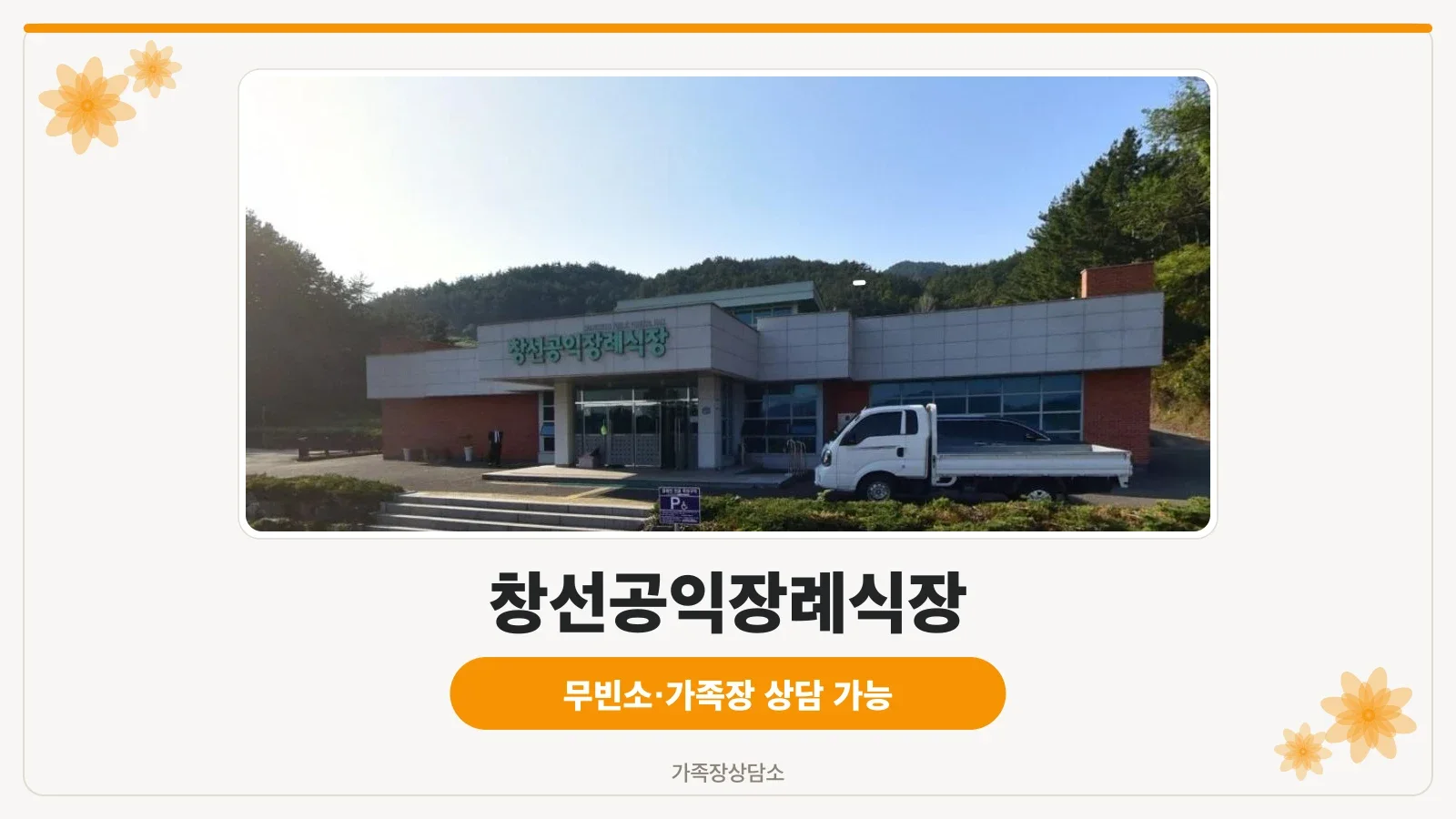 창선공익장례식장 정문 모습