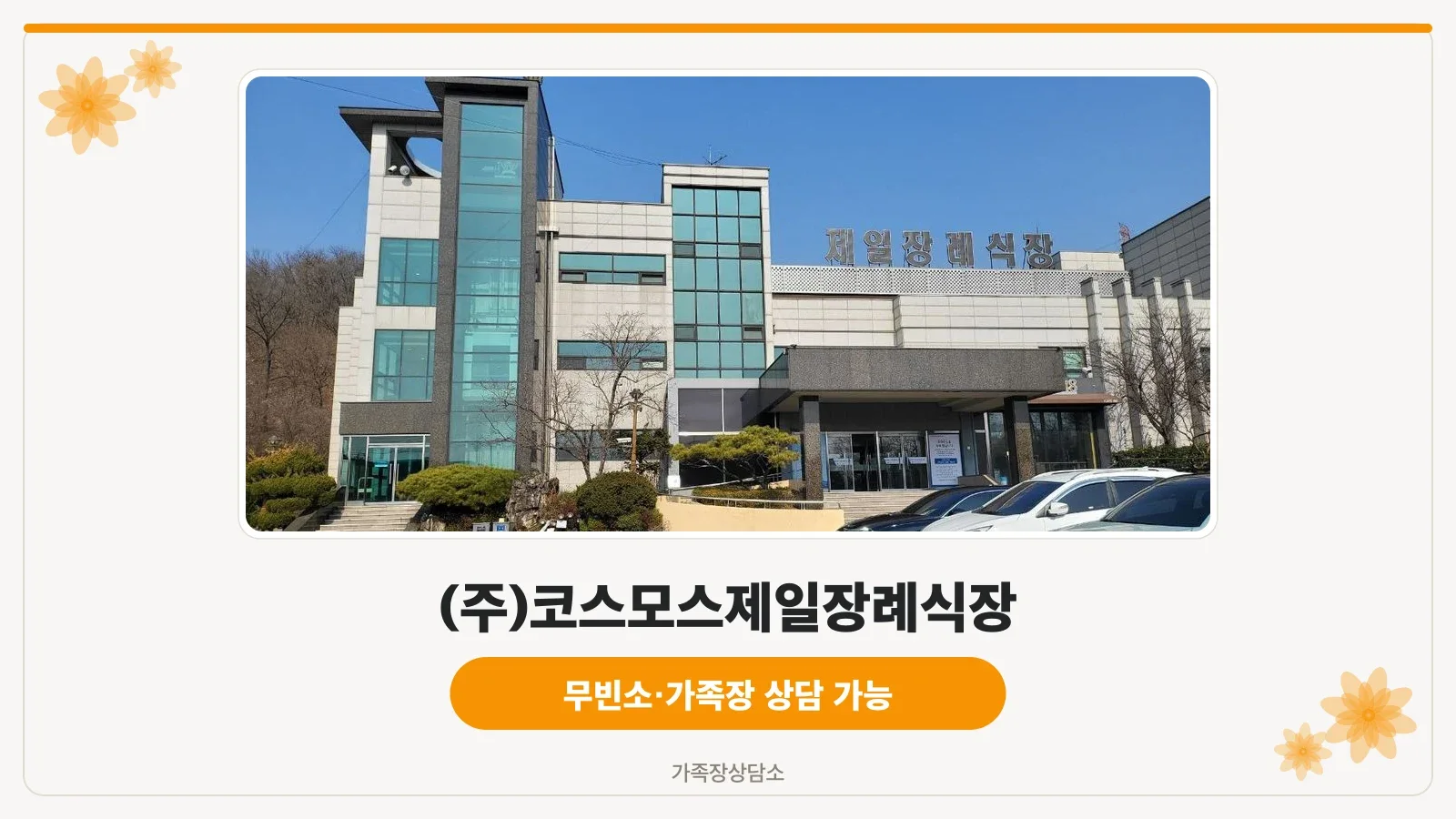 안산제일장례식장 건물 외관과 정문 모습
