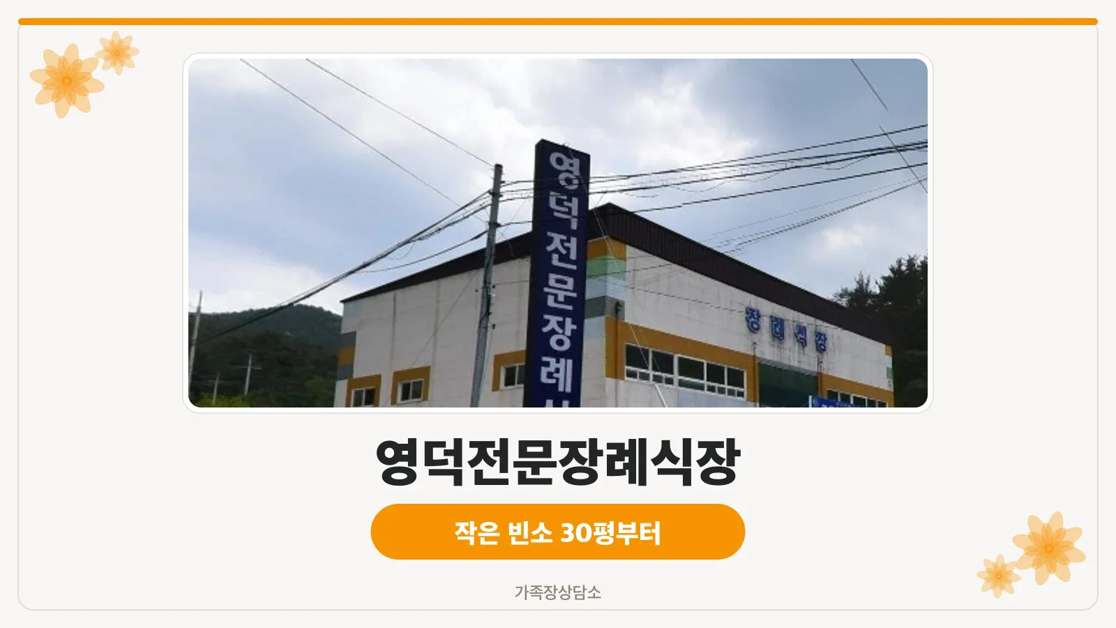 영덕전문장례식장의 외부 모습.