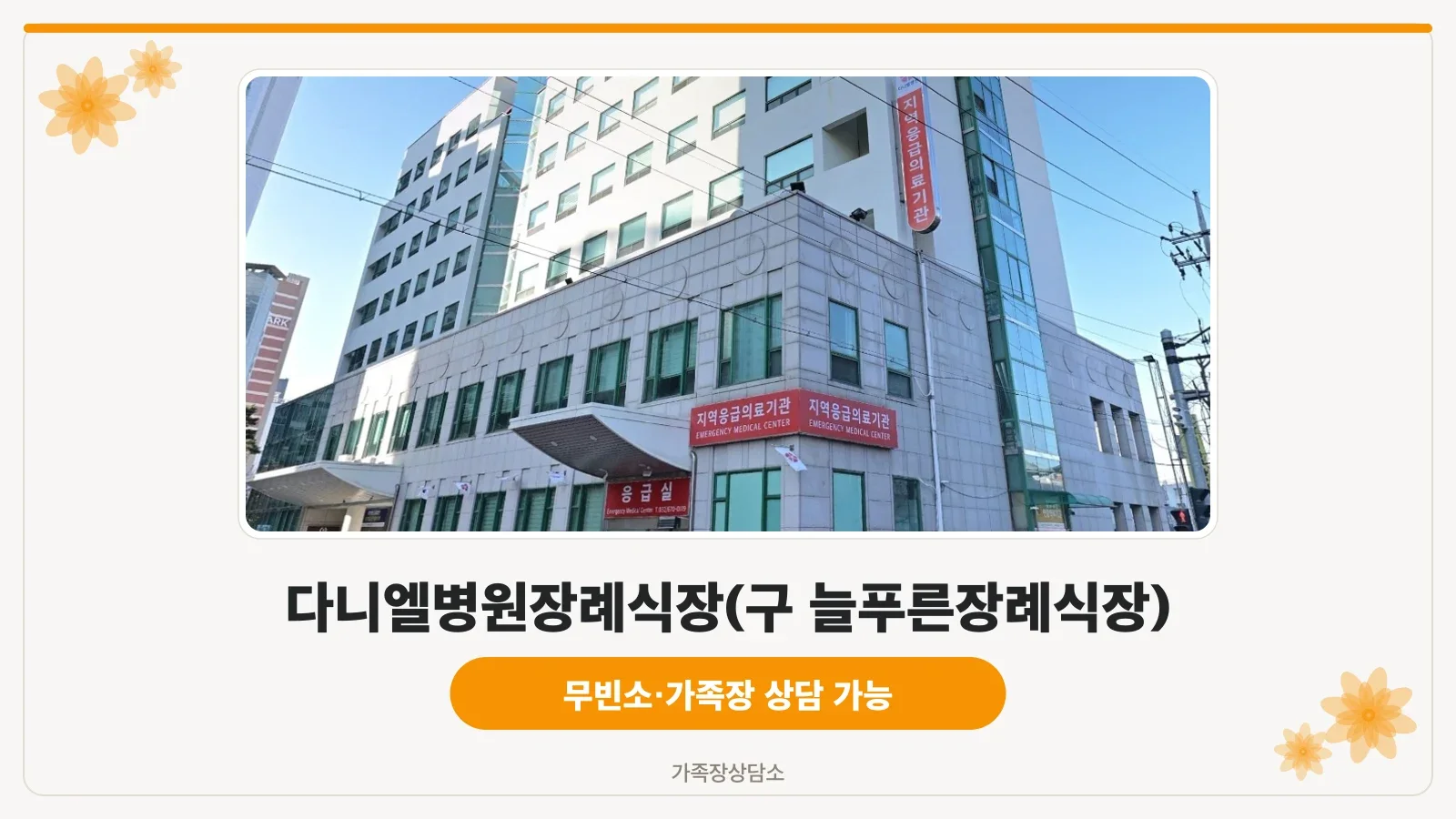 다니엘병원 외관