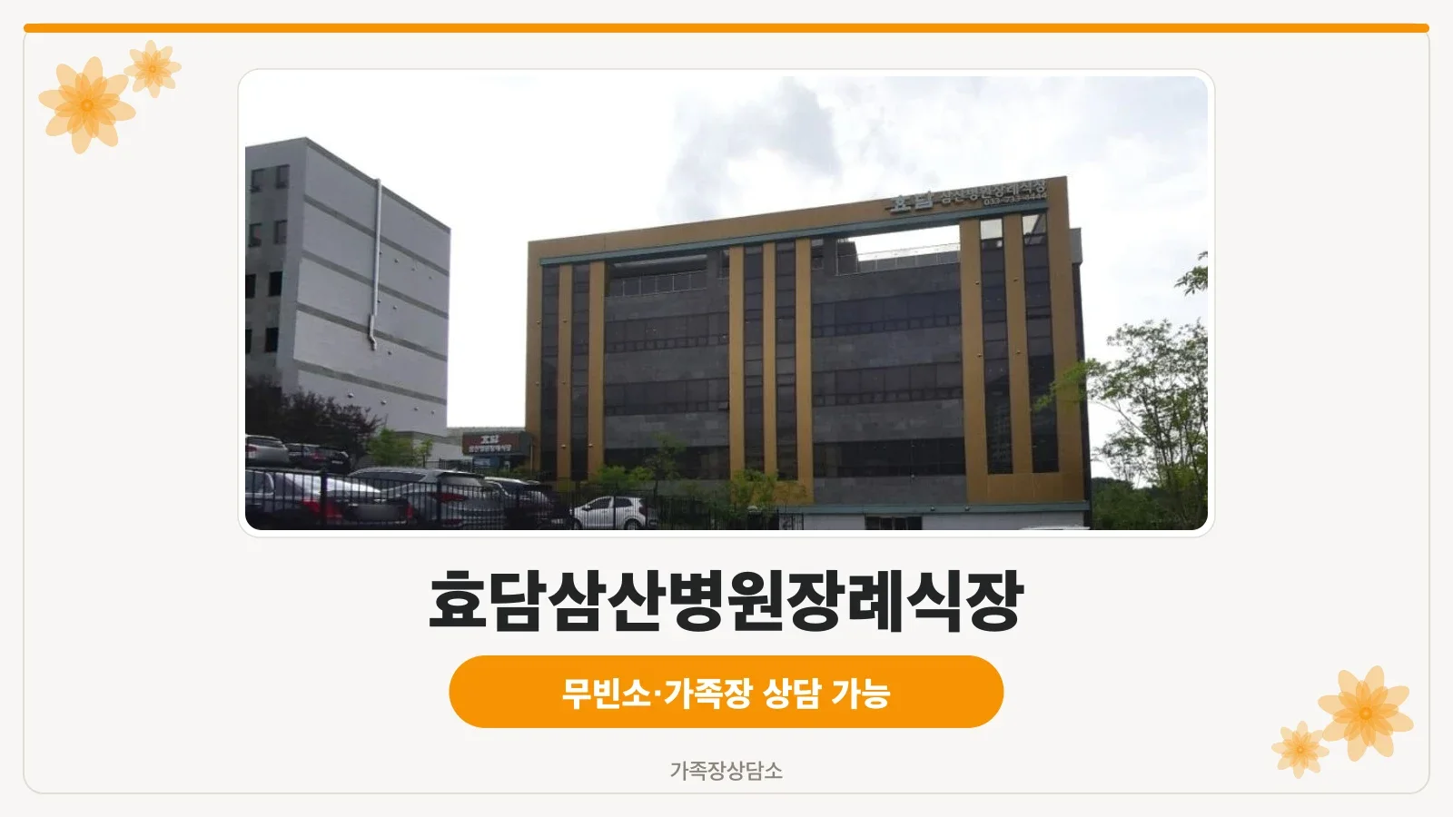 효담삼산병원장례식장 외관 모습입니다.
