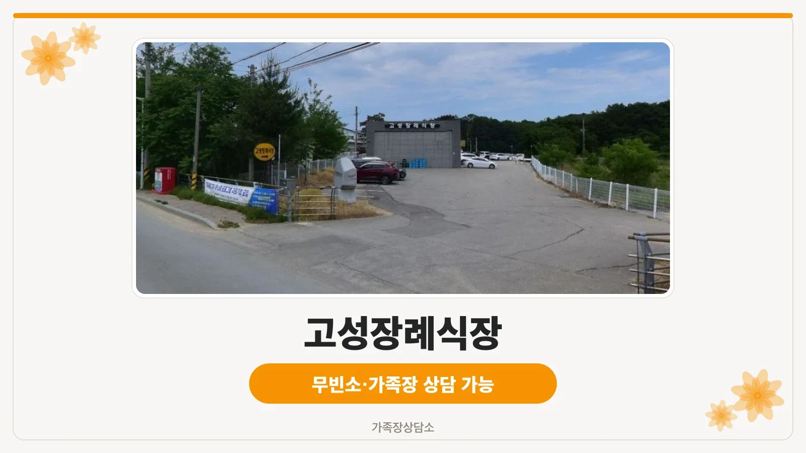 고성장례식장 외부 진입로 모습