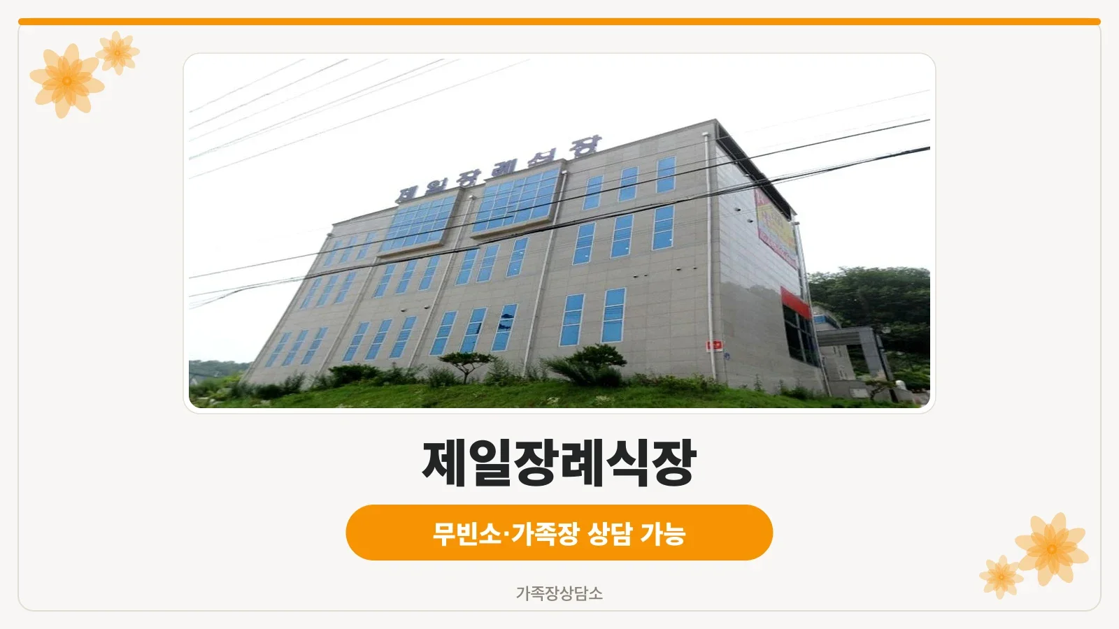 제일장례식장 정면 외관