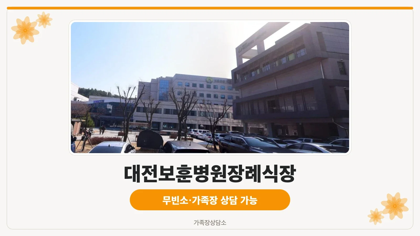 대전보훈병원장례식장의 외관