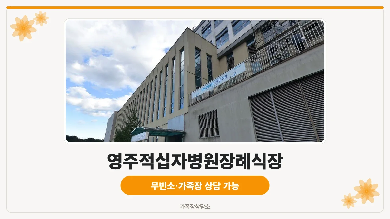 영주적십자병원장례식장 정면 사진.