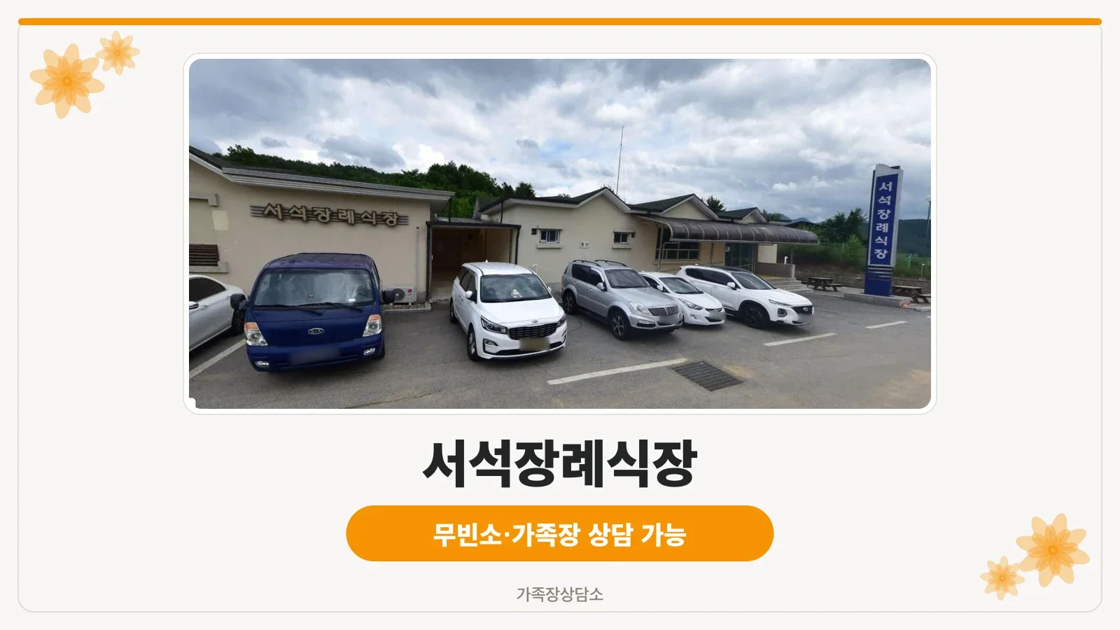 서석장례식장 외부 모습과 주차장
