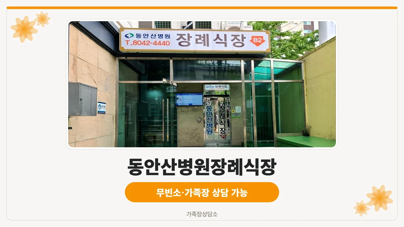 동안산병원장례식장 병원 정문 출입구와 안내 간판