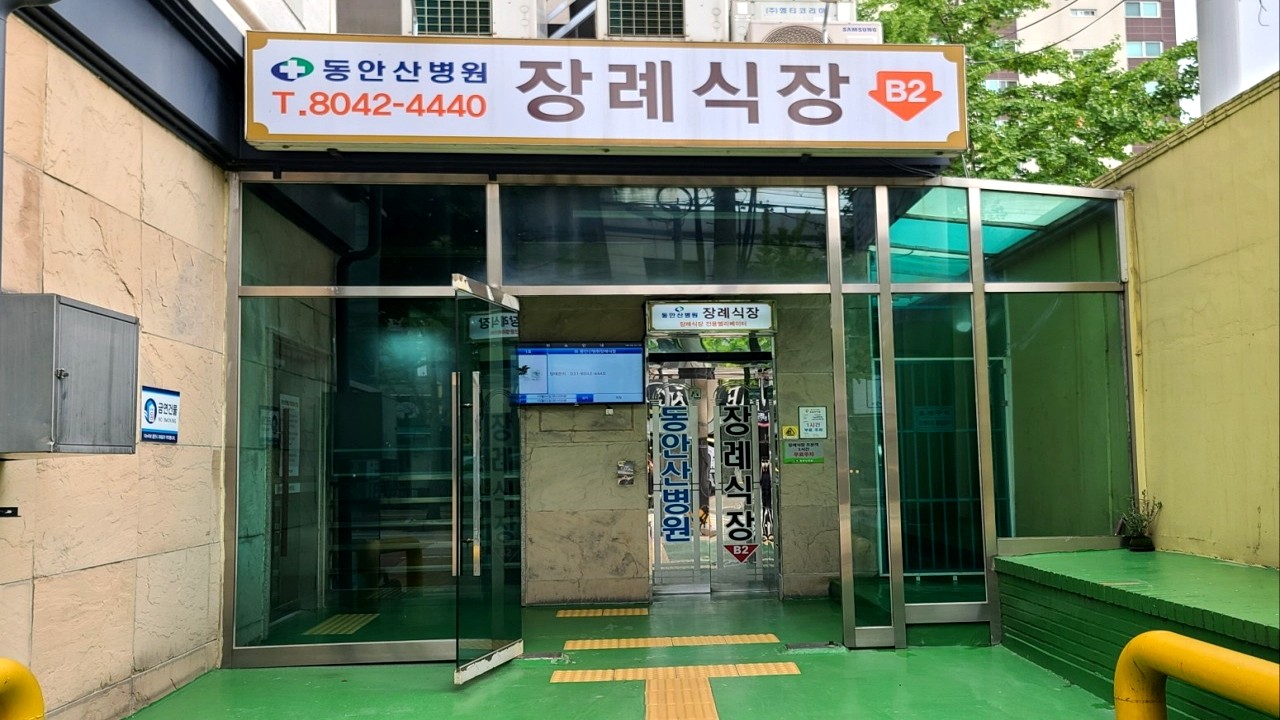 동안산병원 장례식장 입구