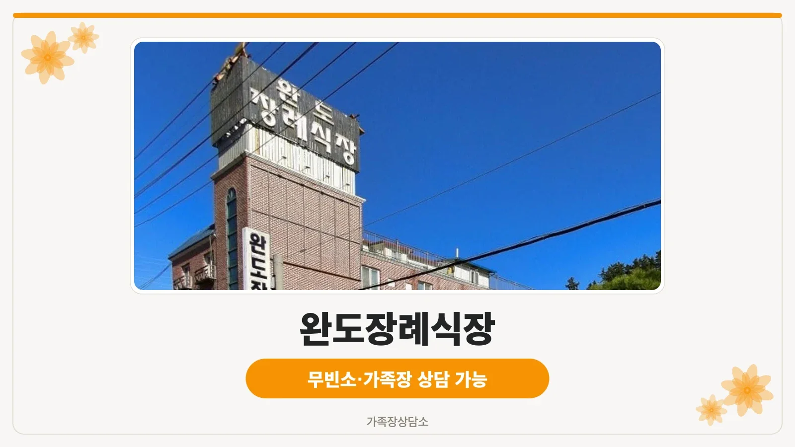 완도장례식장의 외관 모습