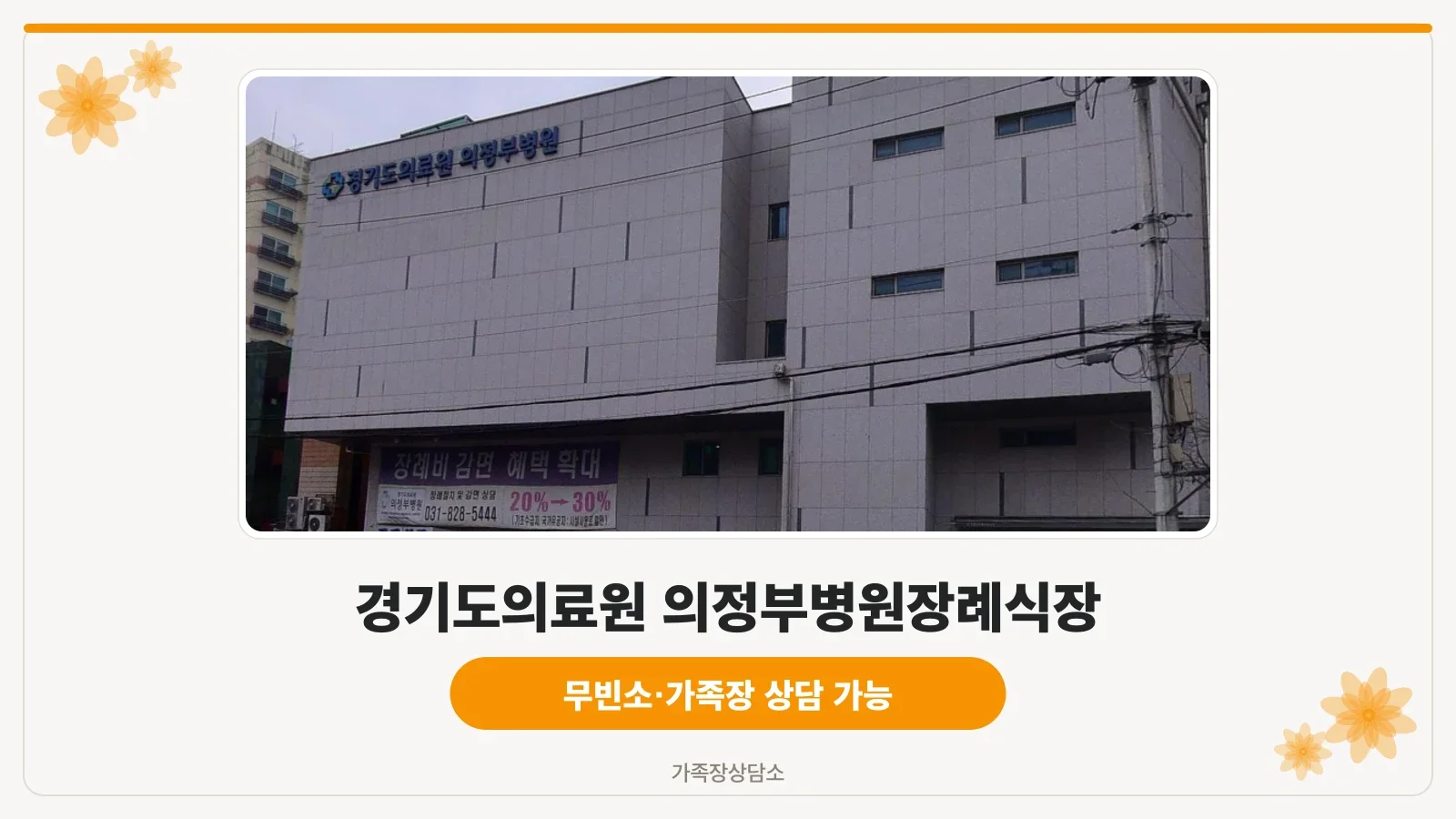의정부병원 장례식장 외관