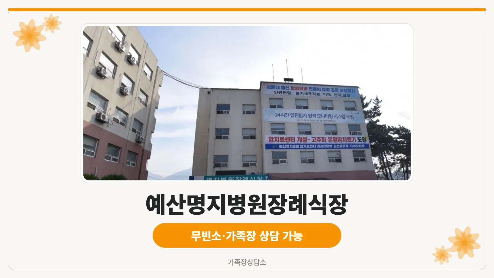 예산명지병원장례식장 정면 모습