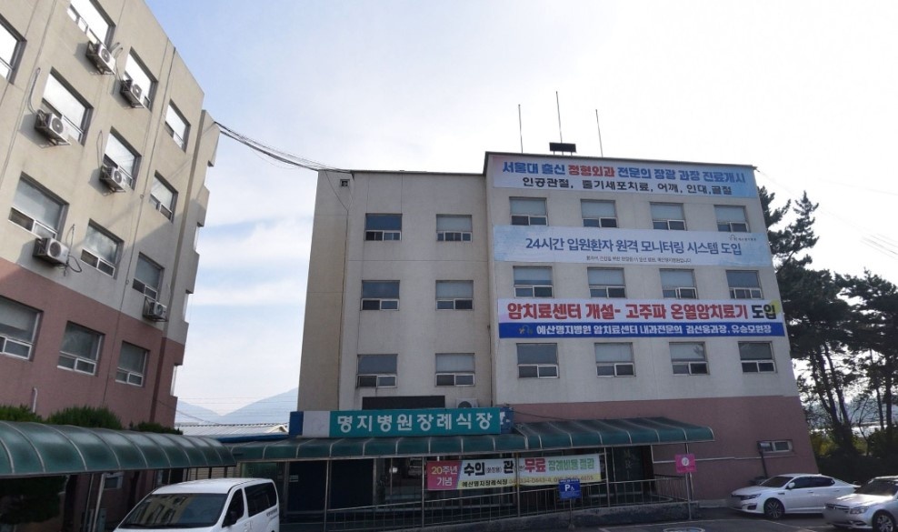 예산명지병원장례식장 정면 모습