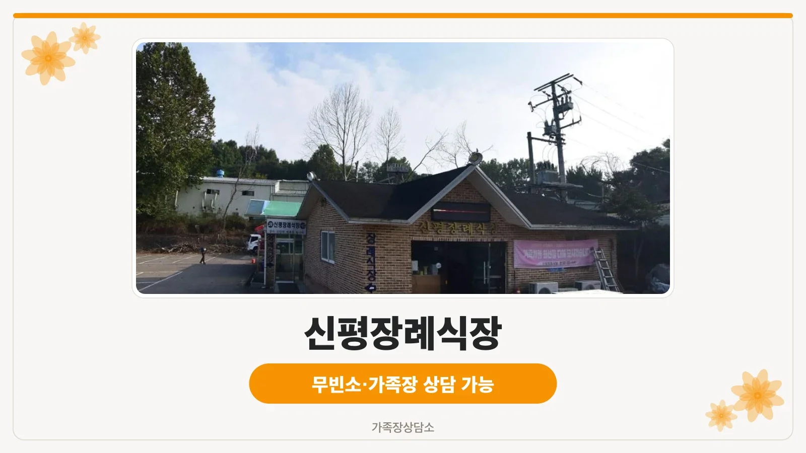 신평장례식장 외관 모습