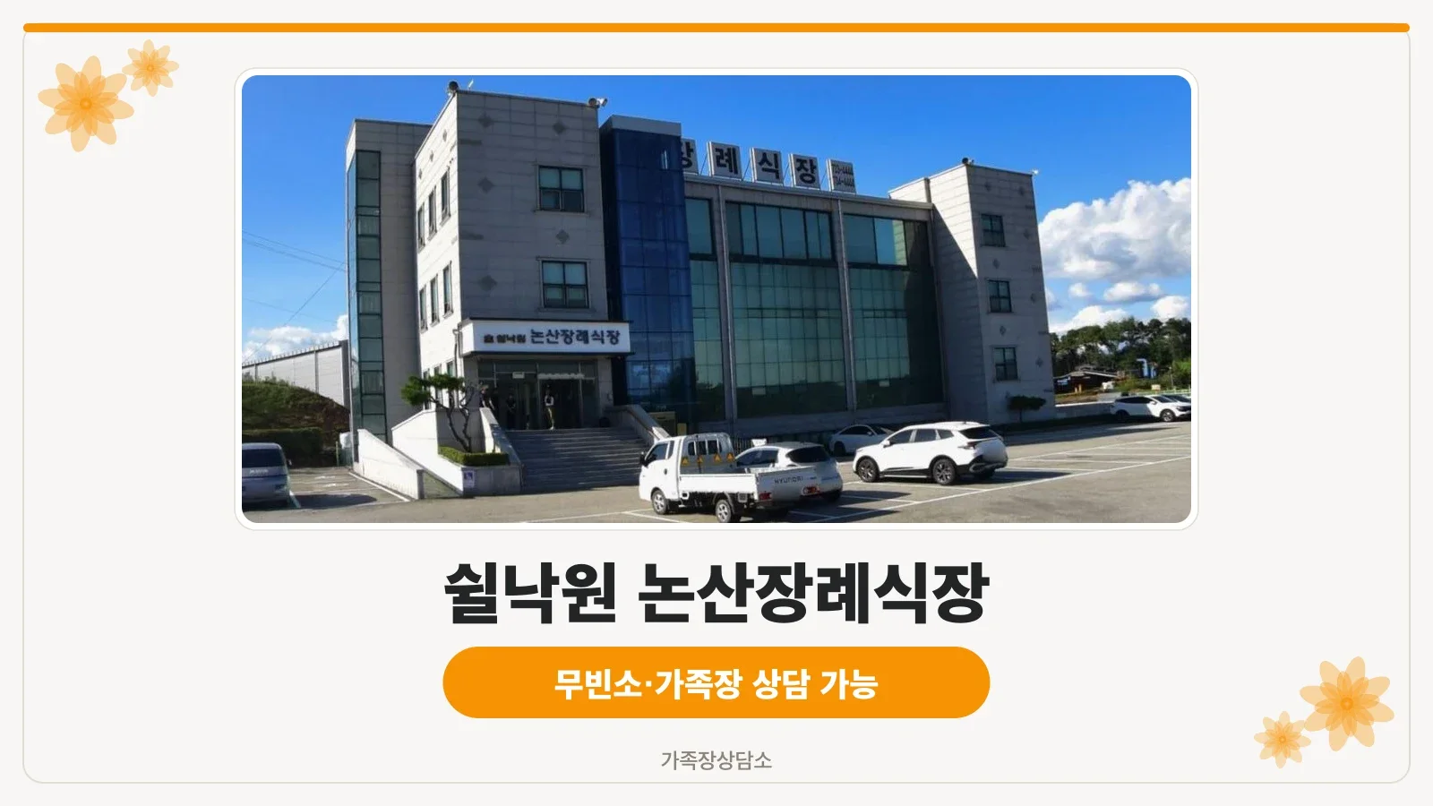 쉴낙원 논산장례식장의 외관.
