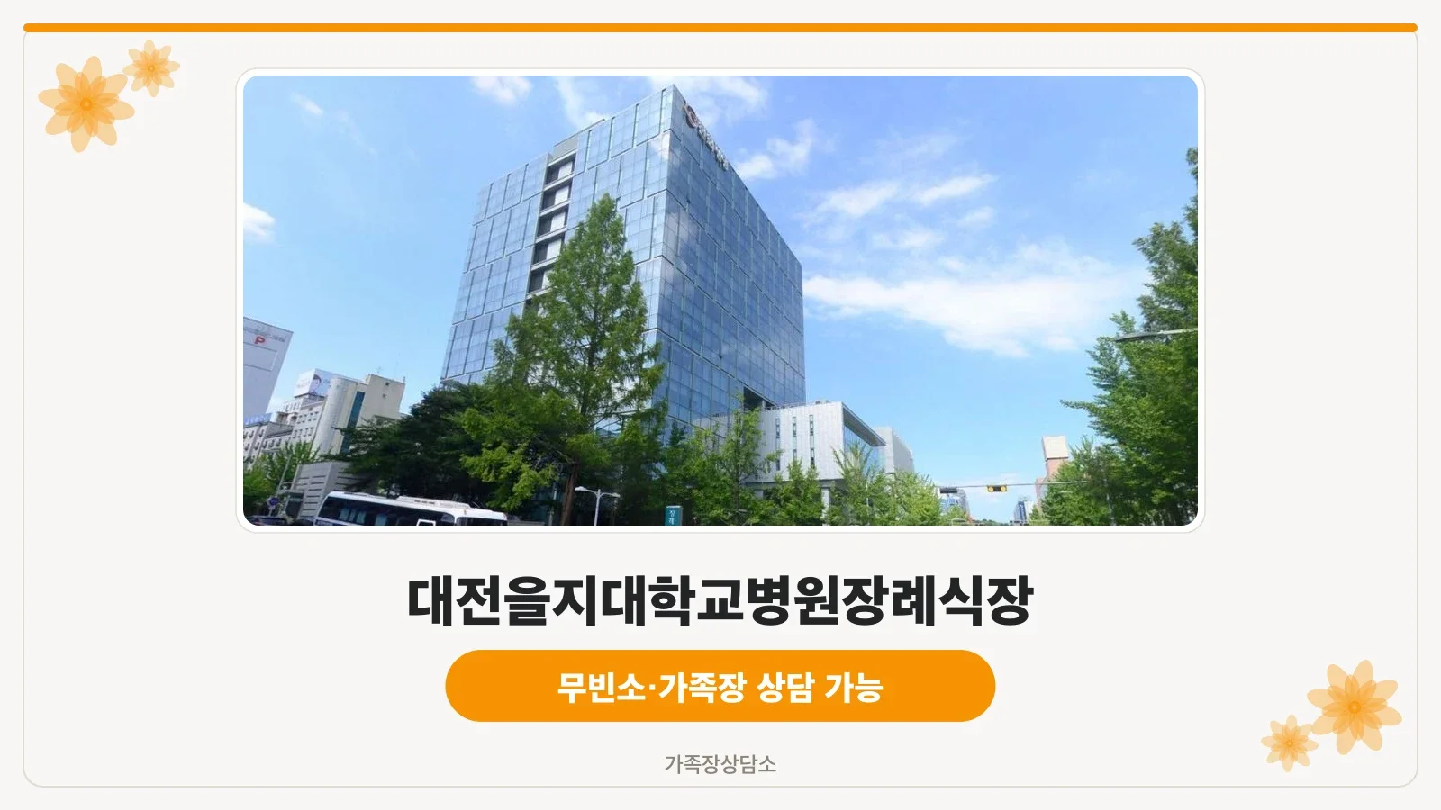 대전을지대학교병원장례식장 외부 모습.