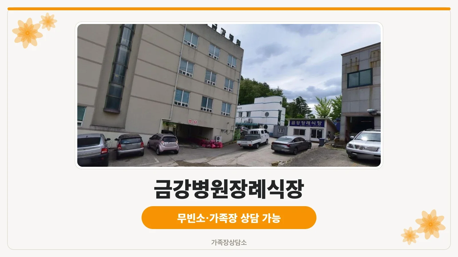 금강병원장례식장 외관을 보여주는 사진