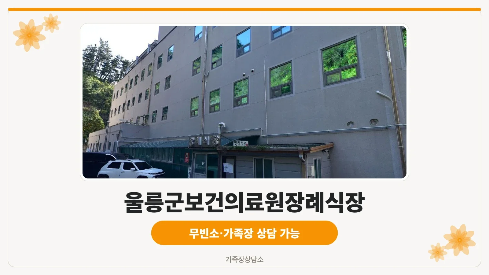 울릉군보건의료원장례식장 외관 사진