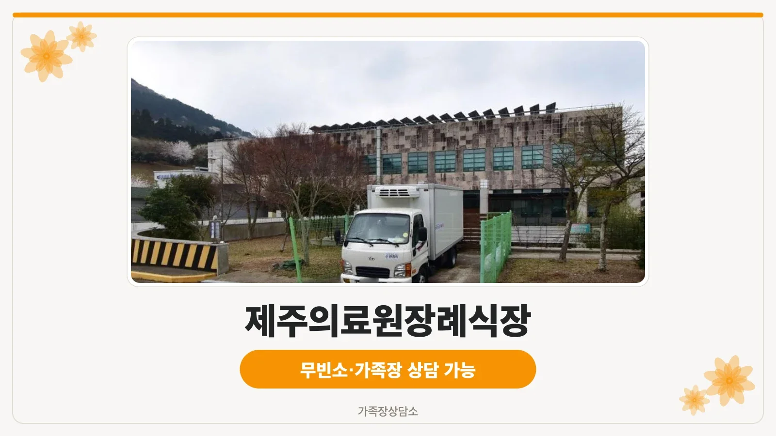 제주의료원장례식장 외부 모습