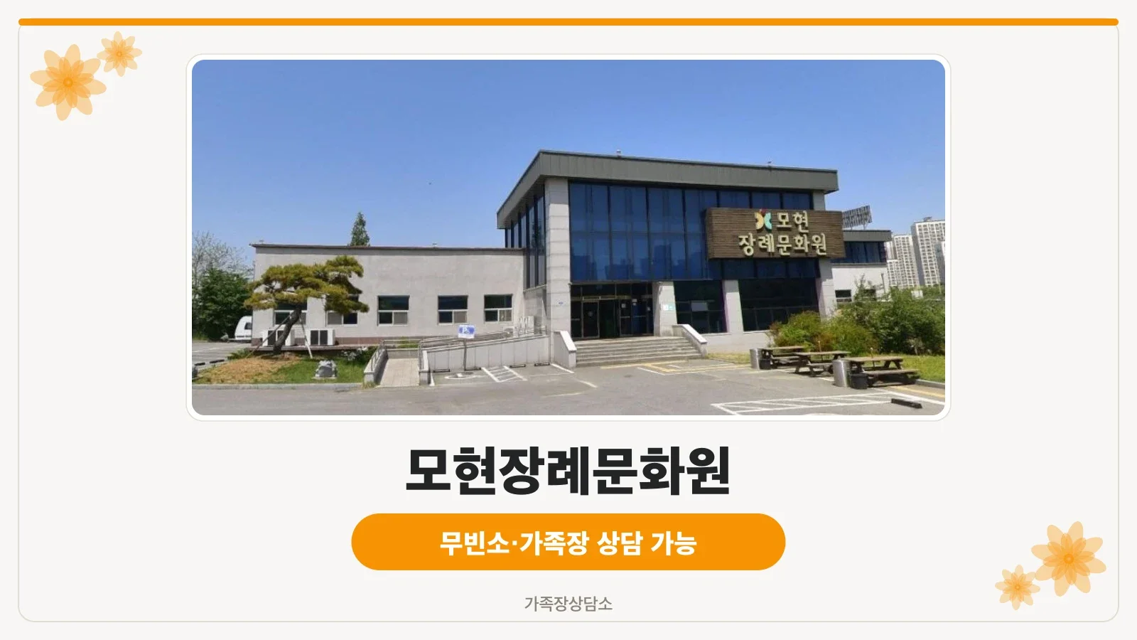모현장례문화원 외관 모습
