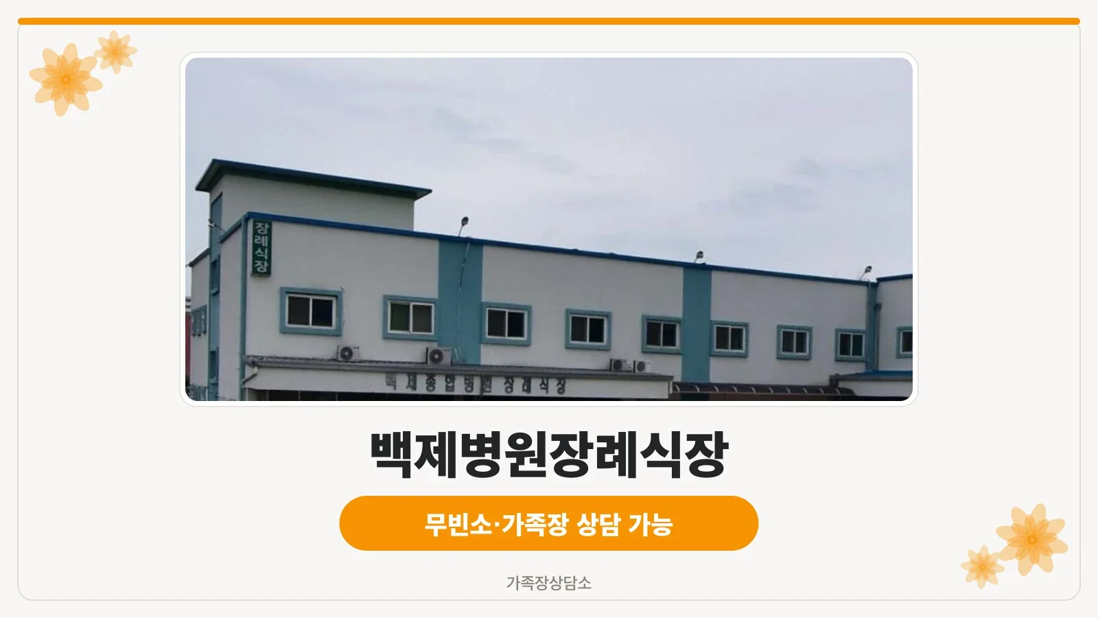 백제병원장례식장 외관