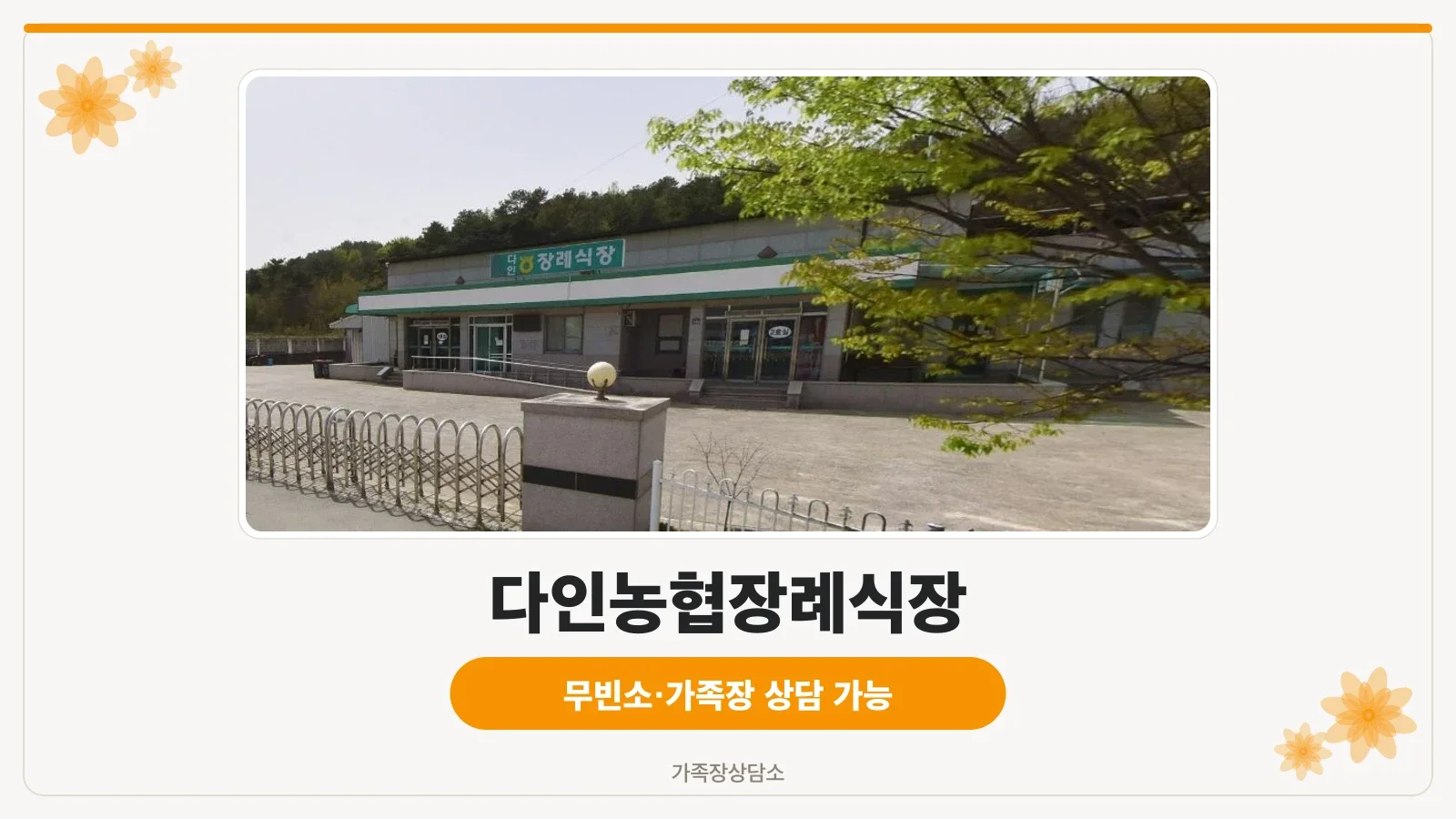 다인농협장례식장의 외부 모습.