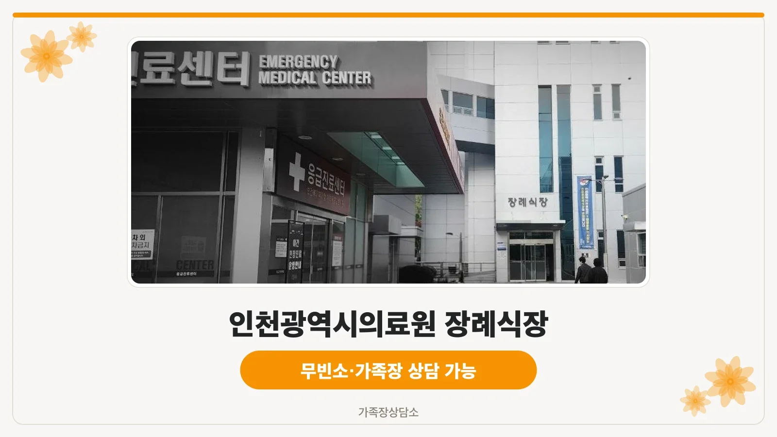 유리 외벽 앞에 구급차가 보이는 장례식장 외관