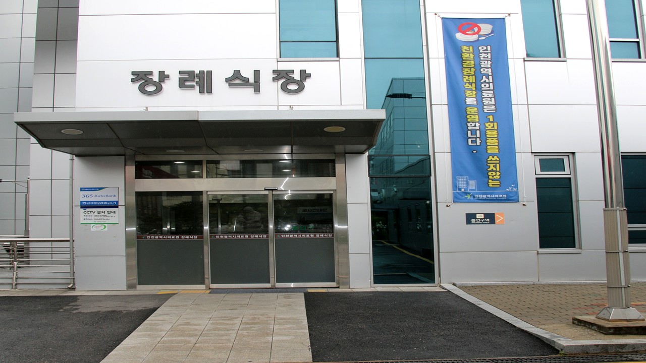 인천의료원장례식장 정문