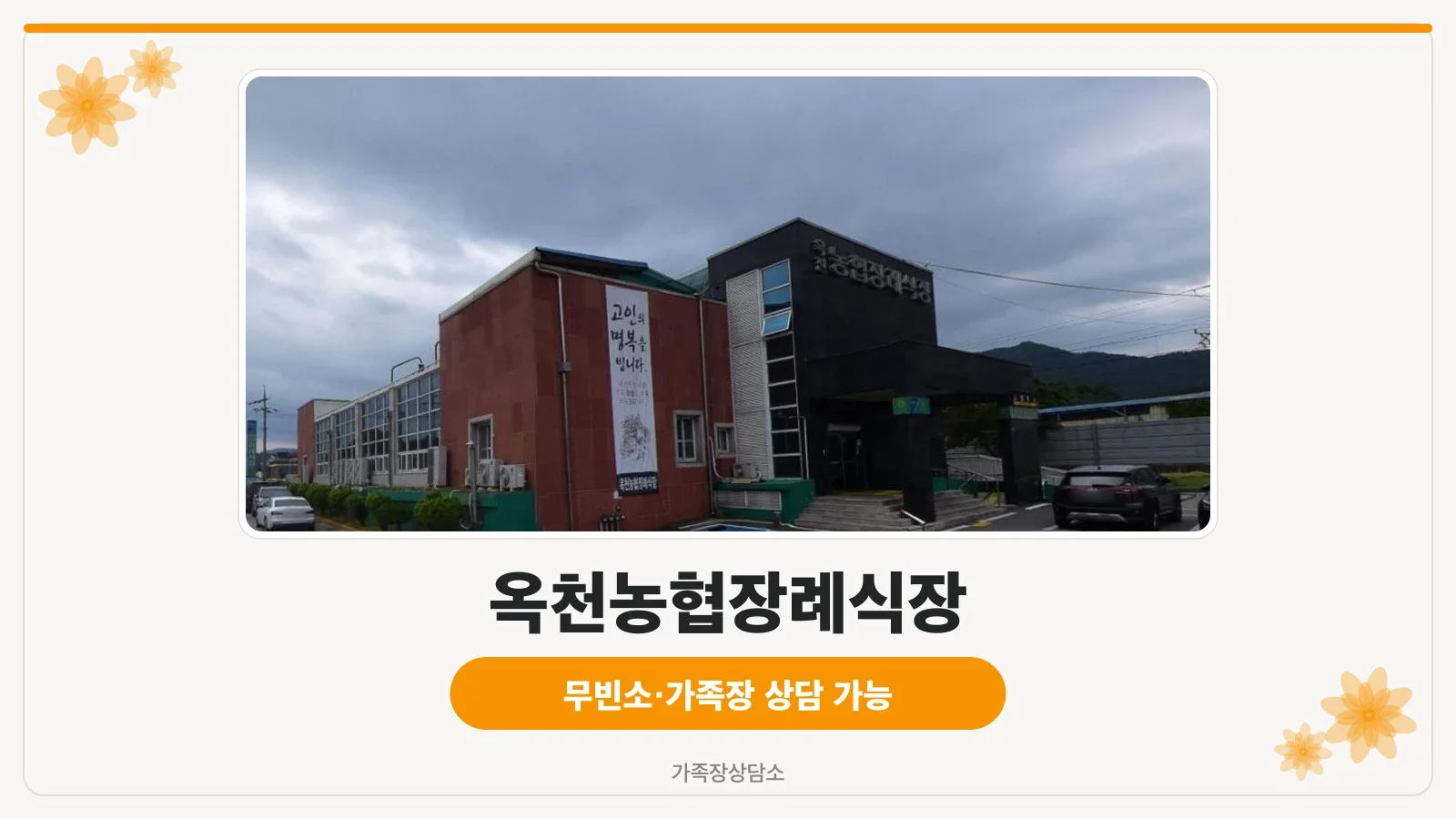 옥천농협장례식장 외관 모습