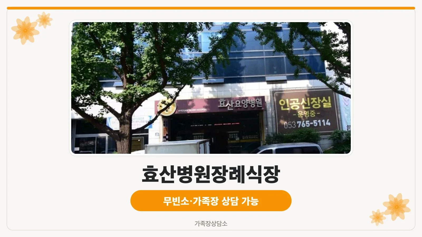 효산병원장례식장 외관 모습