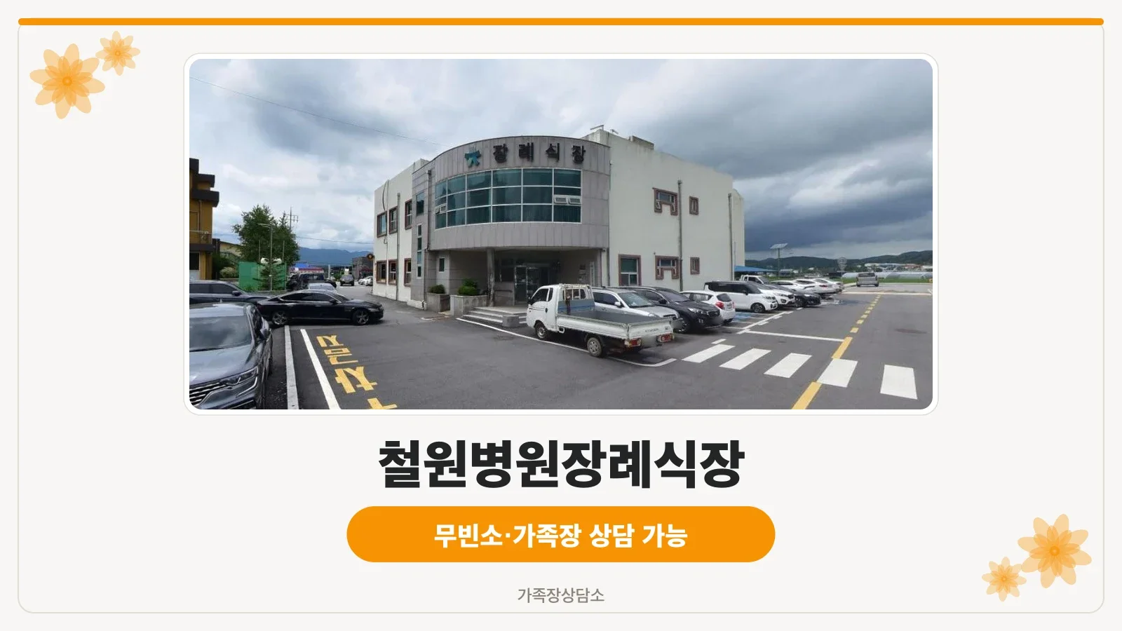 철원병원장례식장 외관과 주차장