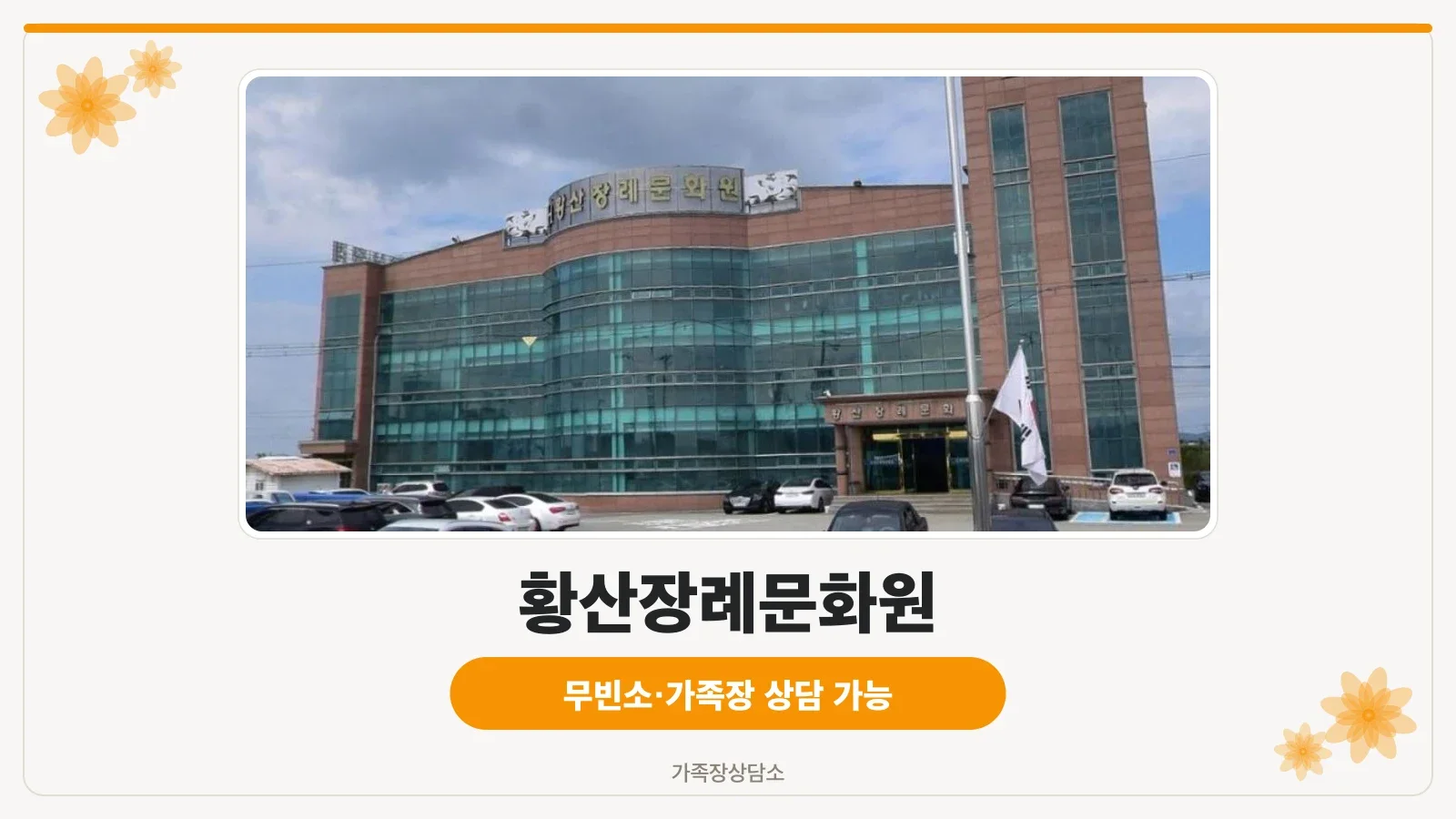황산장례문화원의 현대적인 외관.
