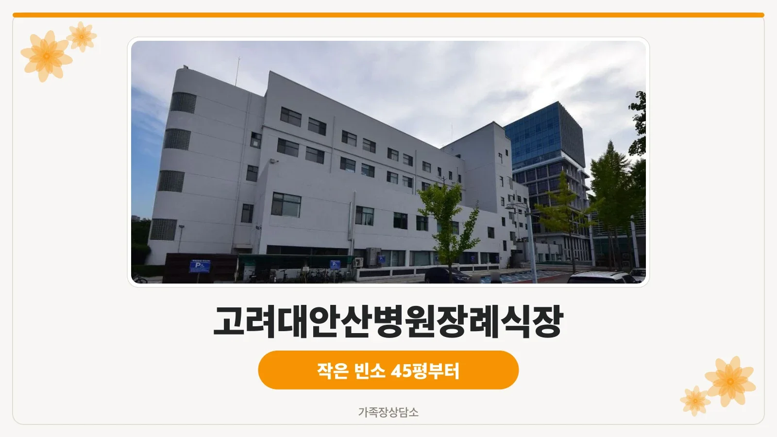 안산고대병원장례식장 전경