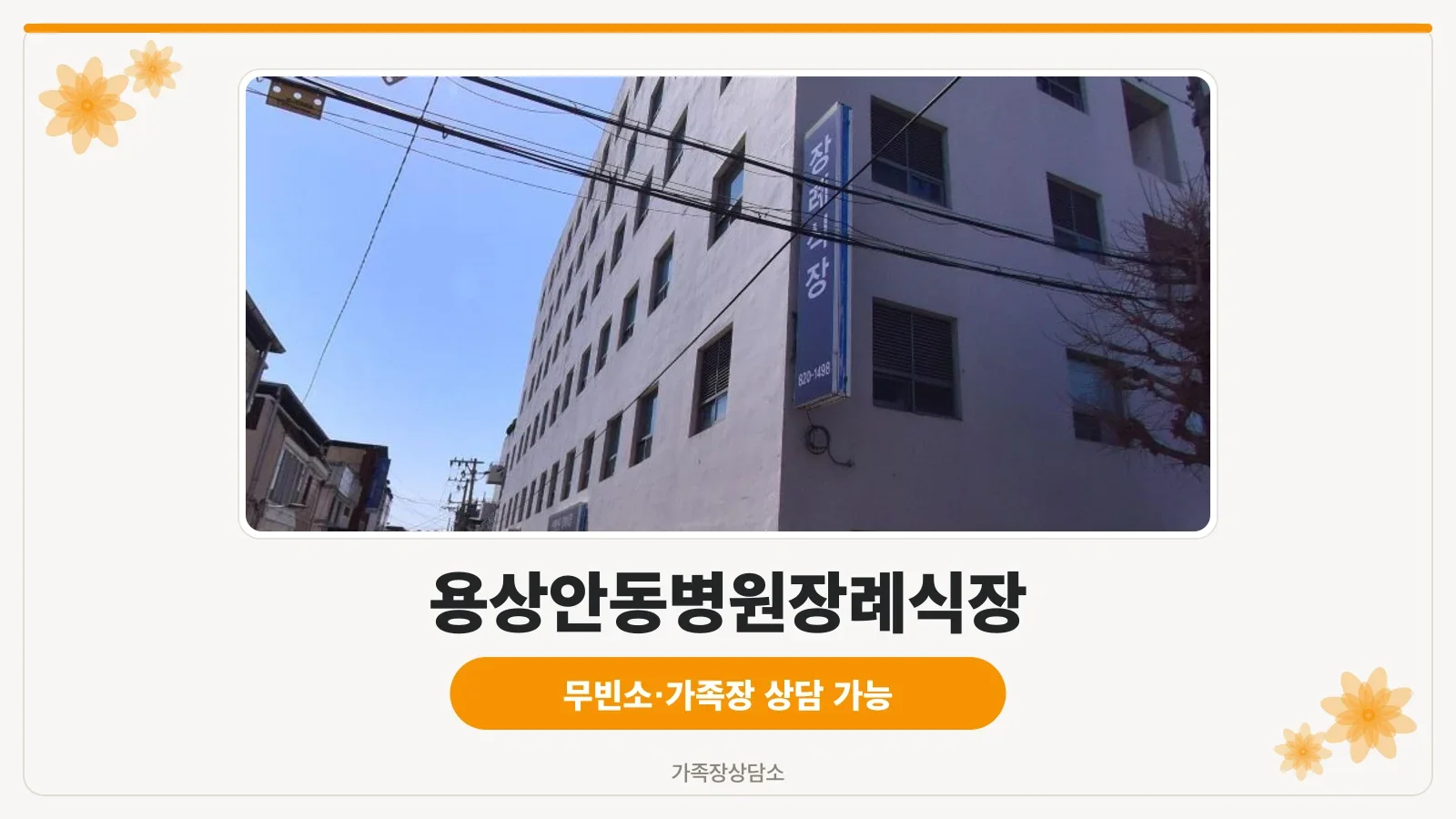 용상안동병원장례식장 외부 전경