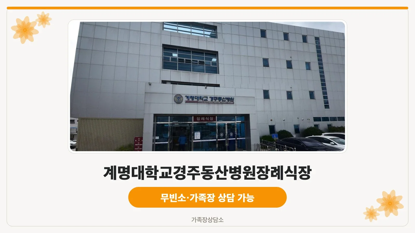 장례식장 입구의 외관 모습