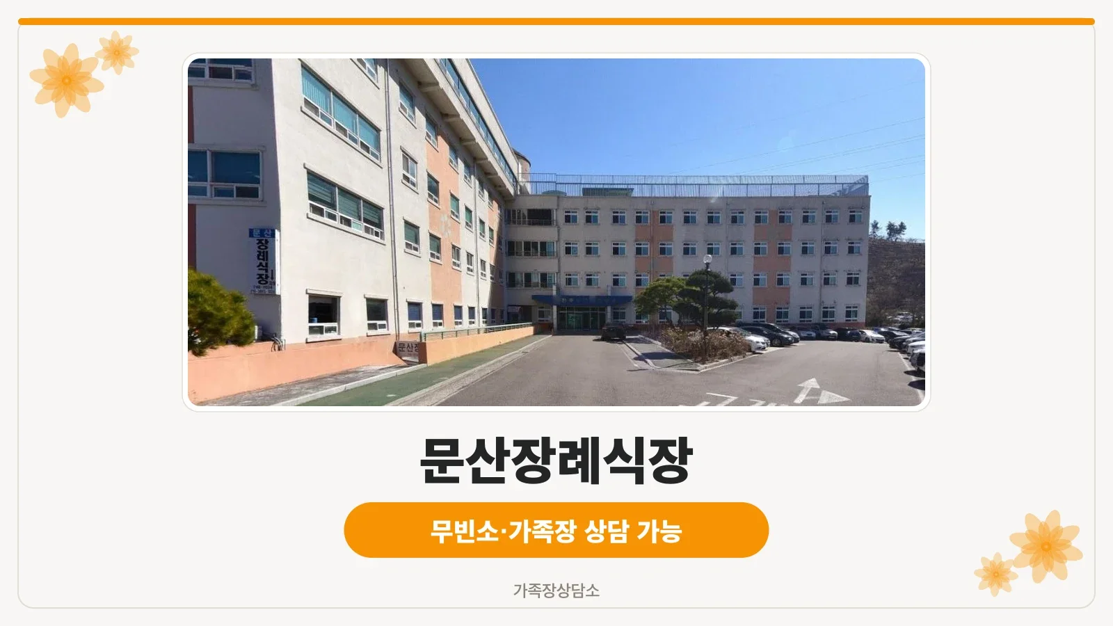 문산장례식장의 외부 모습.