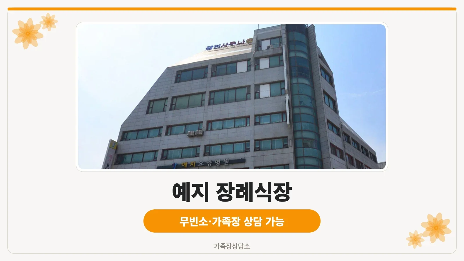 예지장례식장 건물 외관