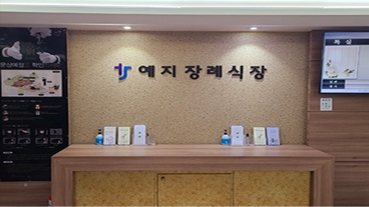 예지장례식장 접수 데스크