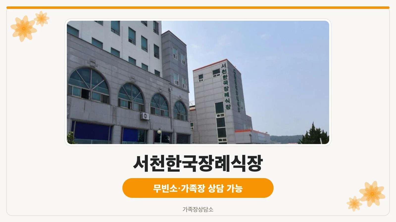 서천한국장례식장의 외부 전경.