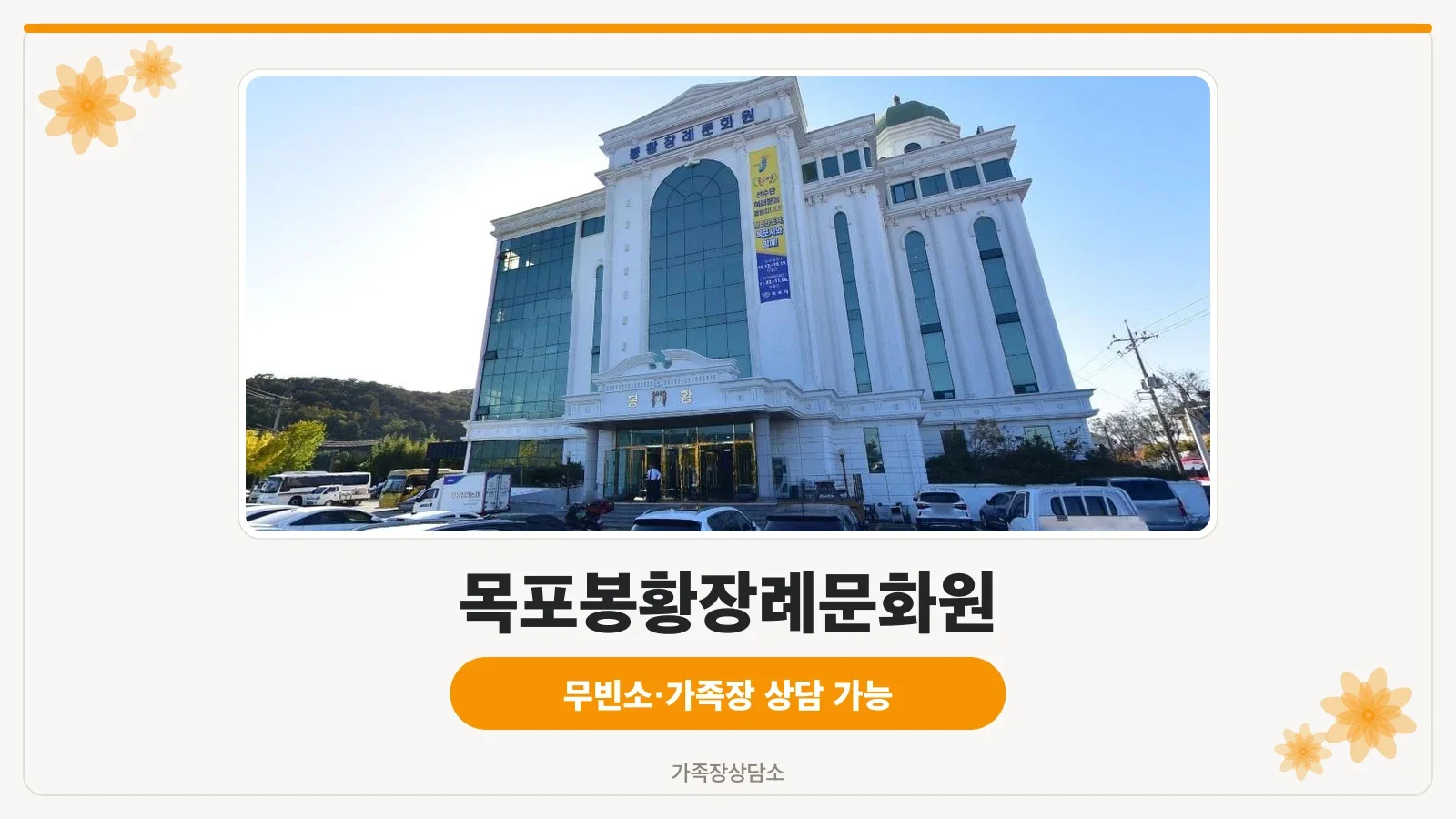 목포봉황장례문화원 정문을 담은 사진