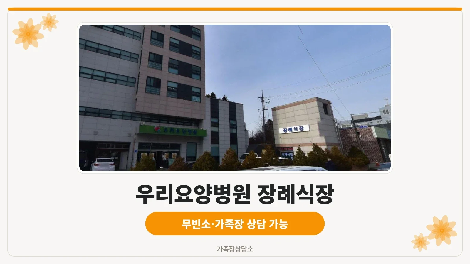우리요양병원 장례식장 외관 사진