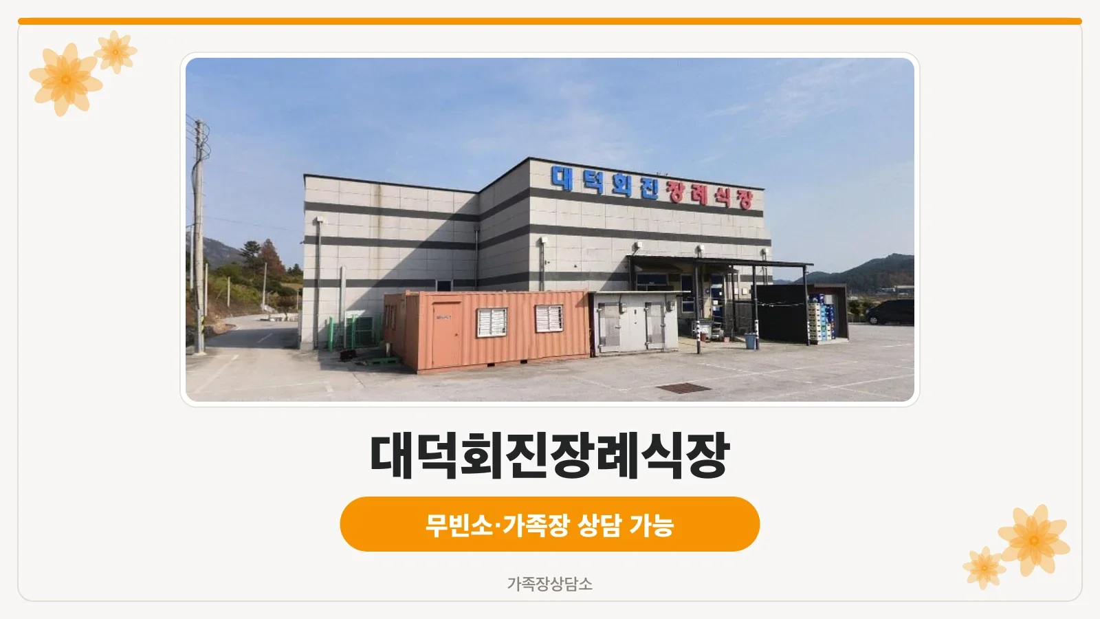 대덕회진장례식장 외관 모습.