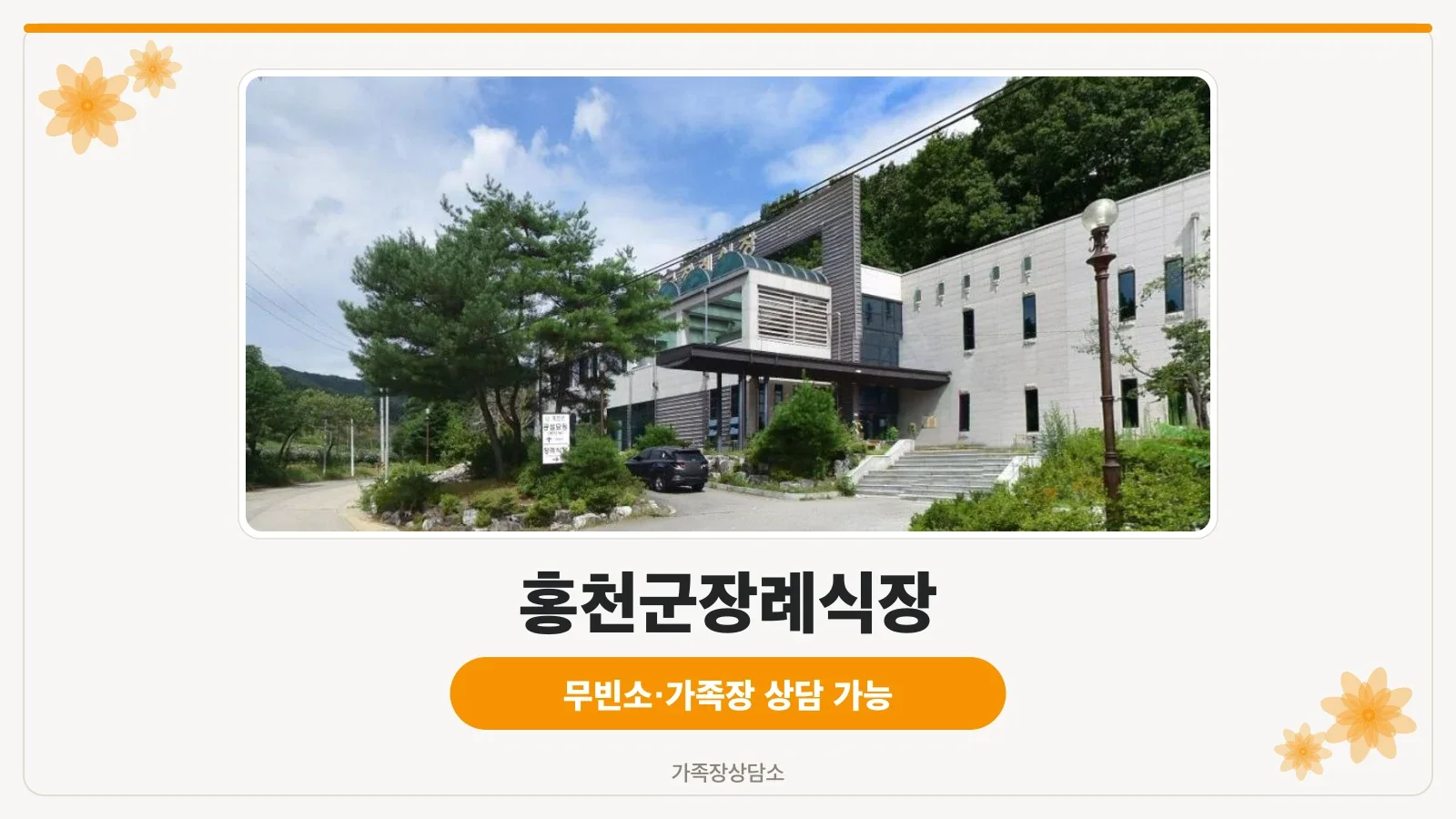 홍천군장례식장 외부 모습
