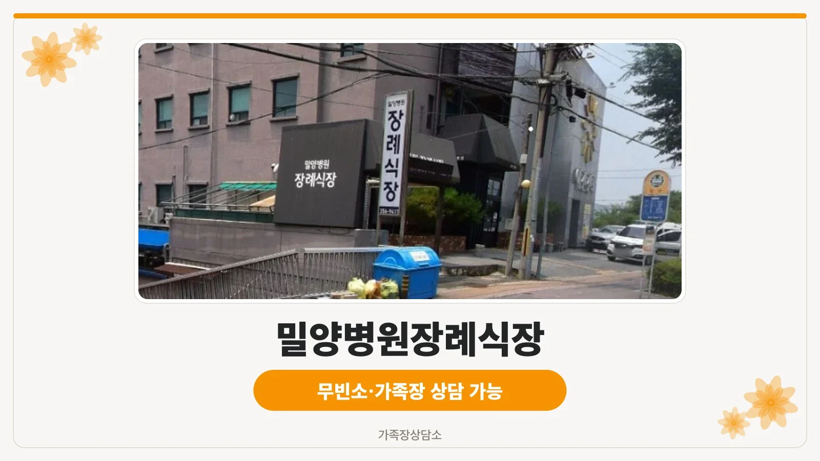 밀양병원장례식장 외부 모습