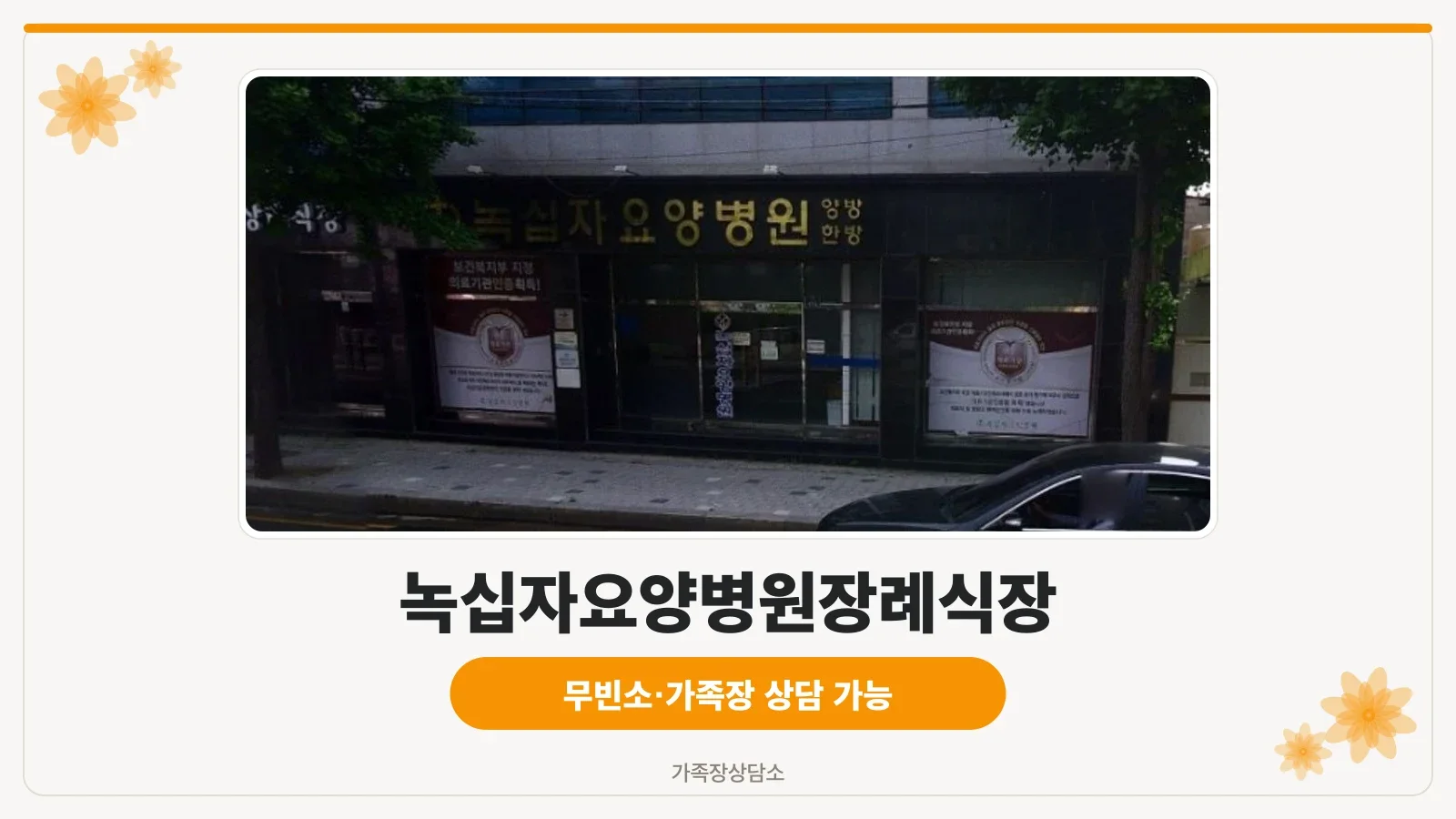 녹십자요양병원장례식장 외부 모습.