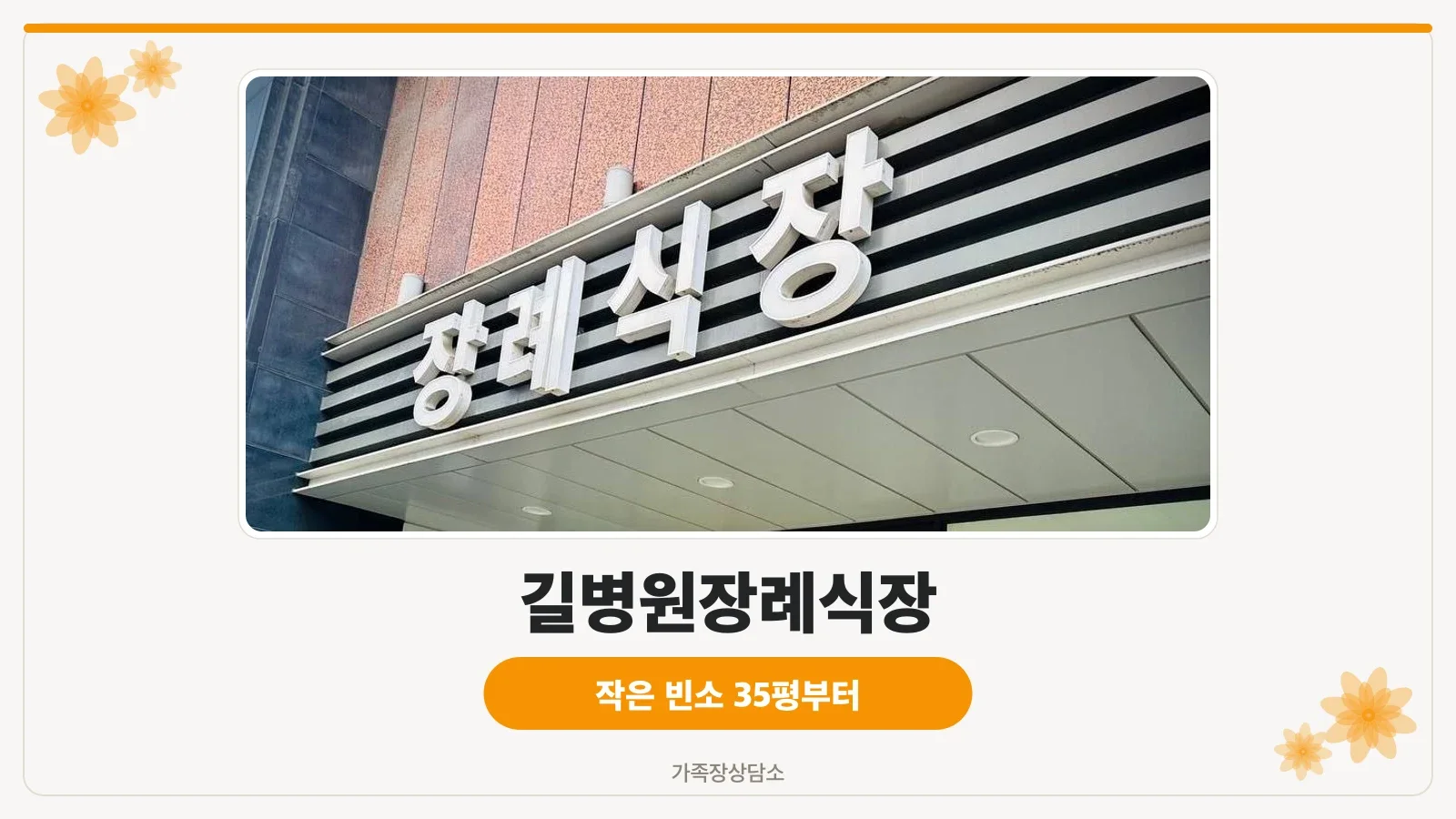 길병원장례식장 정면 모습