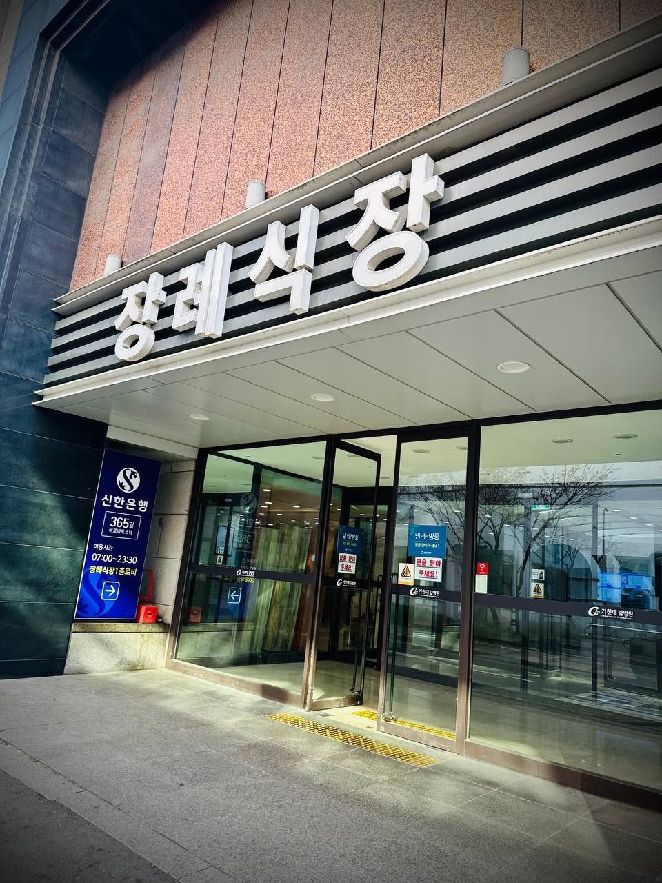 길병원장례식장 입구