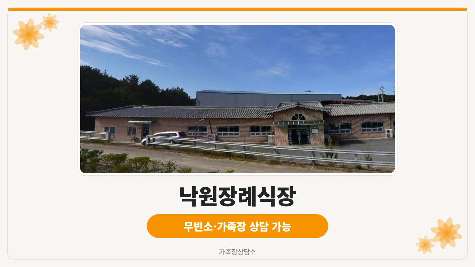 낙원장례식장 외부 모습