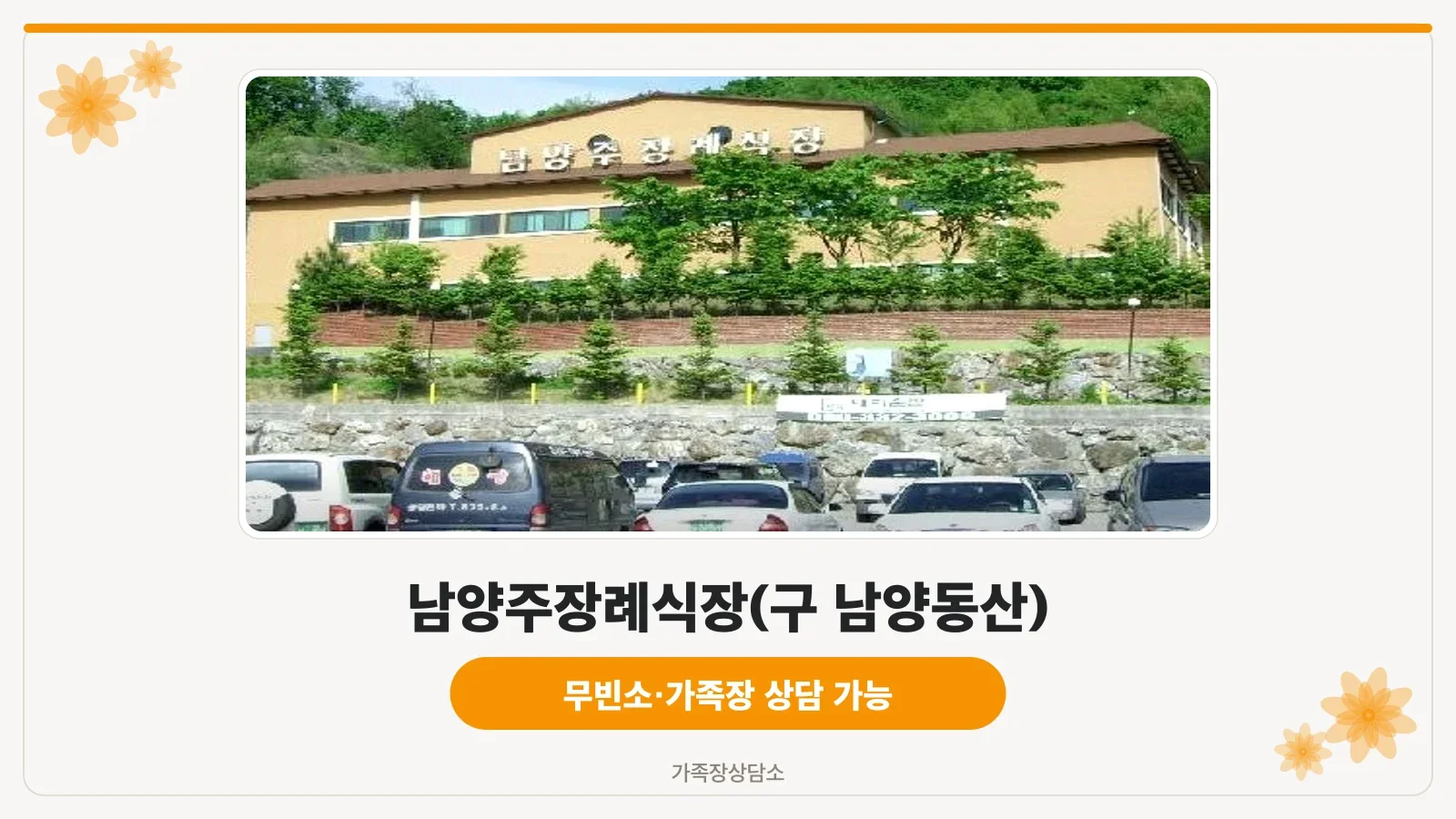 남양주장례식장 측면 전경