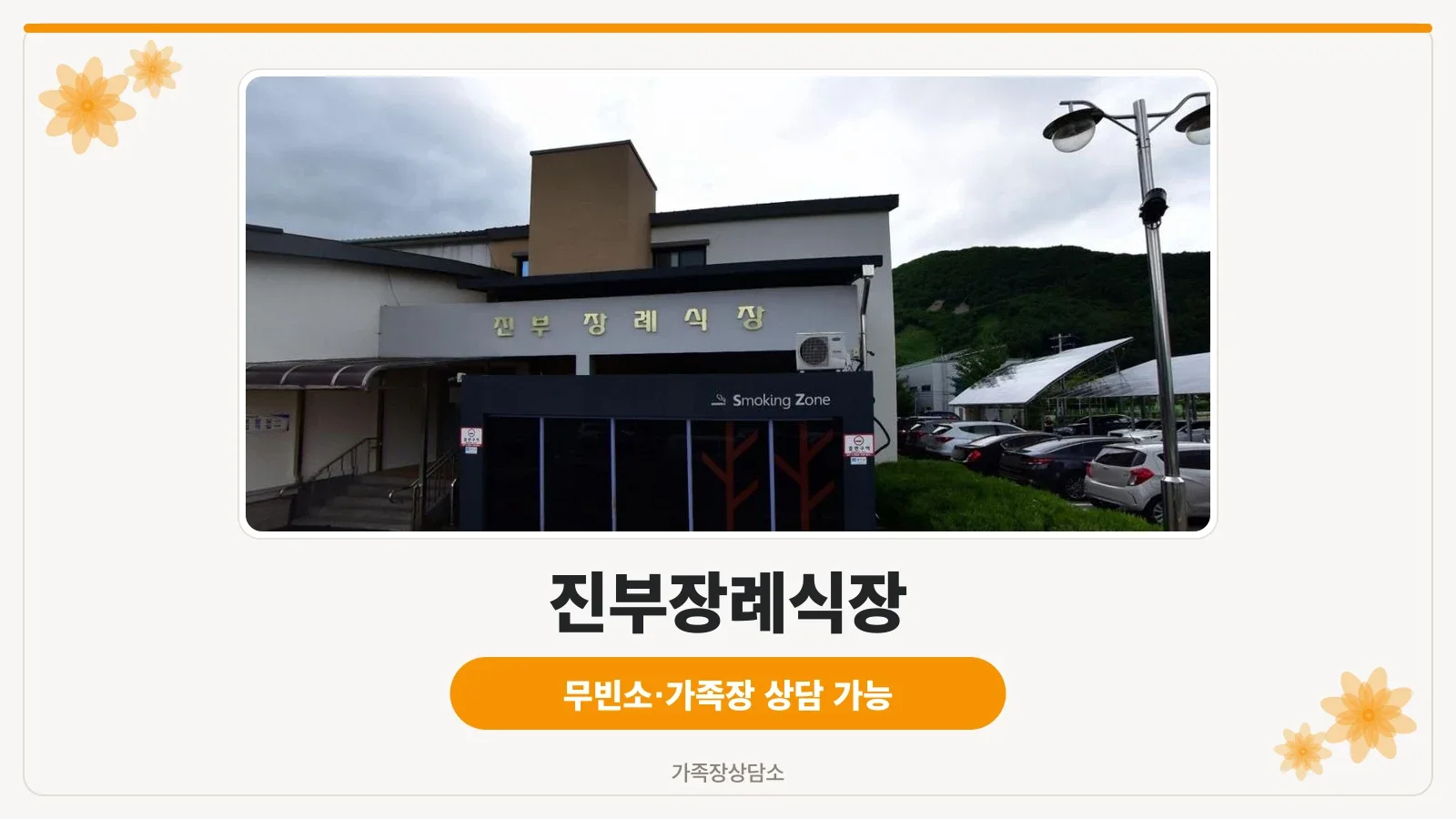진부장례식장의 외관 모습.